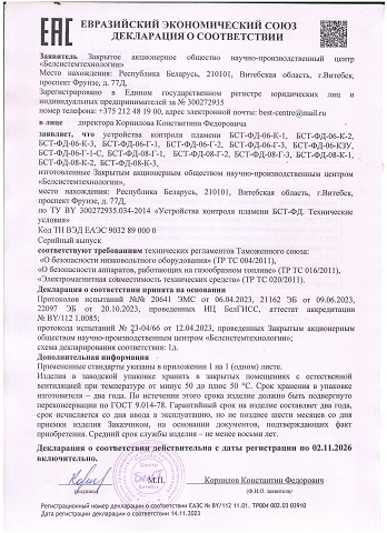 Декларация ЕАЭС. Устройства контроля пламени БСТ-ФД