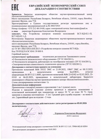 Декларация ЕАЭС. Устройства контроля пламени БСТ-ИД