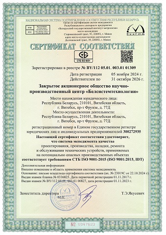 Сертификат СТБ ISO 9001-2015